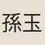 孫玉庭