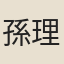 孫理