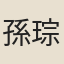 孫琮