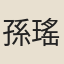孫瑤英