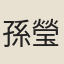 孫瑩培