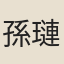 孫璉