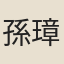 孫璋