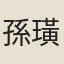 孫璜