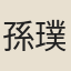 孫璞