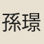 孫璟