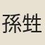 孫甡