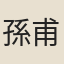 孫甫