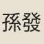 孫發