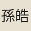 孫皓
