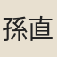 孫直言