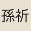 孫祈雍