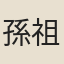孫祖德