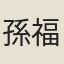 孫福清
