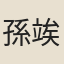 孫竢