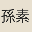 孫素