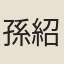 孫紹遠