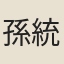 孫統
