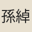 孫綽