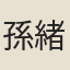 孫緒
