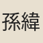 孫緯