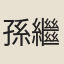孫繼皋