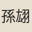 孫翃