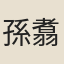 孫翥