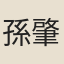 孫肇圻