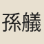 孫艤