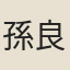 孫良貴