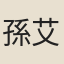 孫艾