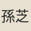 孫芝茜