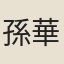 孫華