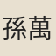孫萬壽