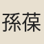 孫葆恬