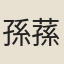孫蓀意