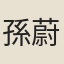 孫蔚