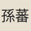 孫蕃