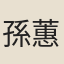 孫蕙蘭