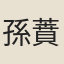 孫蕡