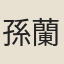 孫蘭媛