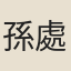 孫處