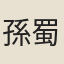孫蜀