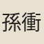 孫衝