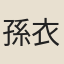 孫衣言