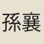 孫襄