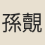 孫覿