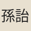 孫詒讓