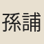 孫誧